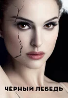  Чёрный лебедь смотреть онлайн (2010) 