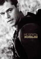  Не брать живым смотреть онлайн (2010) 