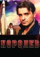  Королёв смотреть онлайн (2007) бесплатно в HD