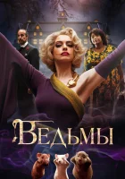  Ведьмы смотреть онлайн (2020) 