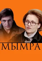  Мымра смотреть онлайн (2008) 