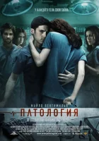 Патология смотреть онлайн (2008) 