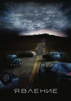  Явление смотреть онлайн (2008) 