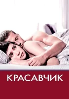  Красавчик смотреть онлайн (2007) 