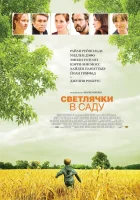  Светлячки в саду смотреть онлайн (2008) 