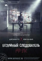  Безумный следователь смотреть онлайн (2007) 