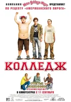  Колледж смотреть онлайн (2008) 