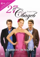  27 свадеб смотреть онлайн (2008) бесплатно в HD