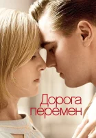  Дорога перемен смотреть онлайн (2008) 