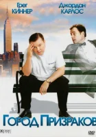  Город призраков смотреть онлайн (2008) 