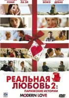  Реальная любовь 2: Парижские истории смотреть онлайн (2008) 