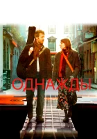  Однажды смотреть онлайн (2007) 