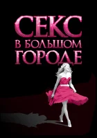  Секс в большом городе смотреть онлайн (2008) 