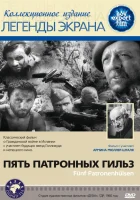  Пять патронных гильз смотреть онлайн (1960) 