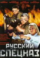  Русский спецназ смотреть онлайн (2002) 