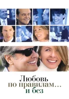  Любовь по правилам и без смотреть онлайн (2003) 