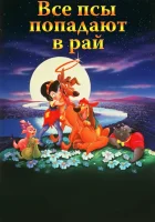  Все псы попадают в рай смотреть онлайн (1989) 