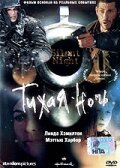  Тихая ночь смотреть онлайн (2002) 