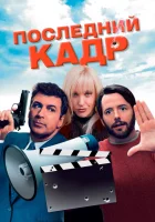  Последний кадр смотреть онлайн (2004) 