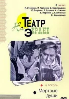  Мертвые души смотреть онлайн (1968) 