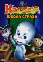  Каспер: Школа страха смотреть онлайн (2006) 
