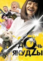  Дочь якудзы смотреть онлайн (2010) 