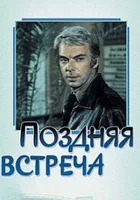  Поздняя встреча смотреть онлайн (1978) 