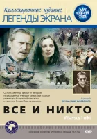  Все и никто смотреть онлайн (1978) 