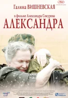 Александра смотреть онлайн (2007) 