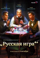  Русская игра смотреть онлайн (2007) 