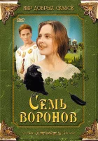  Семь воронов смотреть онлайн (1993) 