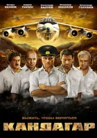  Кандагар смотреть онлайн (2009) 