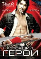  Настоящий герой смотреть онлайн (2007) бесплатно в HD