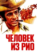  Человек из Рио смотреть онлайн (1964) бесплатно в HD