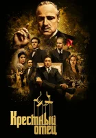  Крестный отец смотреть онлайн (1972) 