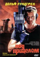  Под прицелом смотреть онлайн (1996) 