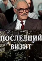  Последний визит смотреть онлайн (1984) 