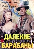  Далекие барабаны смотреть онлайн (1951) 