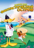  Даффи Дак: Фантастический остров смотреть онлайн (1983) 