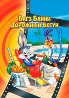  Кролик Багз или Дорожный Бегун смотреть онлайн (1979) 