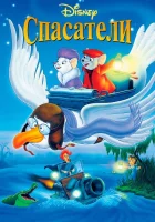  Спасатели смотреть онлайн (1977) 