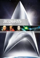  Звездный путь 7: Поколения смотреть онлайн (1994) 