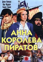  Анна - королева пиратов смотреть онлайн (1951) 