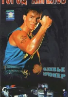  Город ангелов смотреть онлайн (1990) 