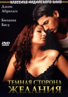  Темная сторона желания смотреть онлайн (2003) 