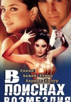  В поисках возмездия смотреть онлайн (2003) 