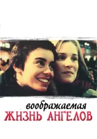  Воображаемая жизнь ангелов смотреть онлайн (1998) 