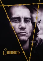  Склонность смотреть онлайн (1997) 