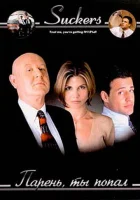  Парень, ты попал смотреть онлайн (1999) 