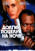  Долгий поцелуй на ночь смотреть онлайн (1996) 